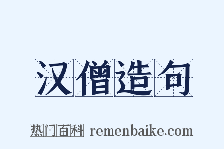 汉僧造句是什么意思的图片